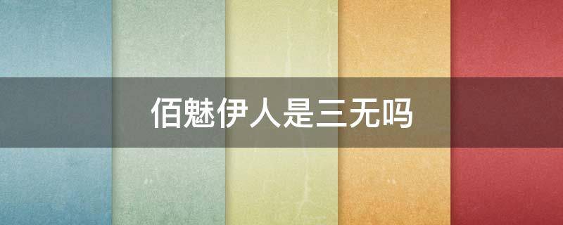 佰魅伊人是三无吗 佰魅伊人的产品好不好