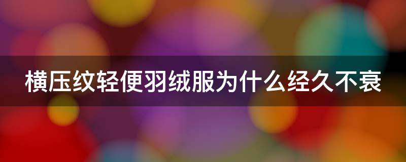 横压纹轻便羽绒服为什么经久不衰 羽绒服横纹宽的好还是窄的好