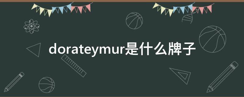 dorateymur是什么牌子