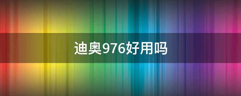 迪奥976好用吗 迪奥976口红怎么样