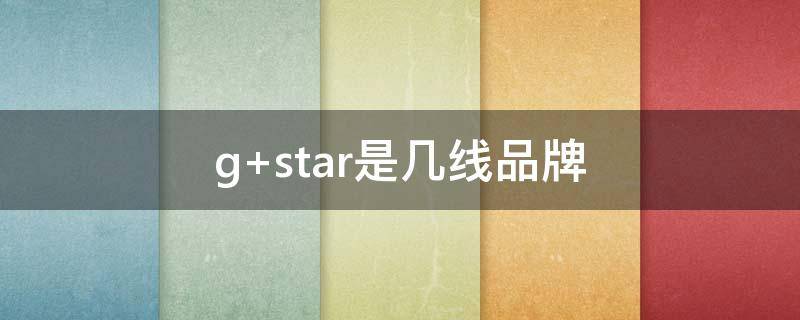 g star是几线品牌