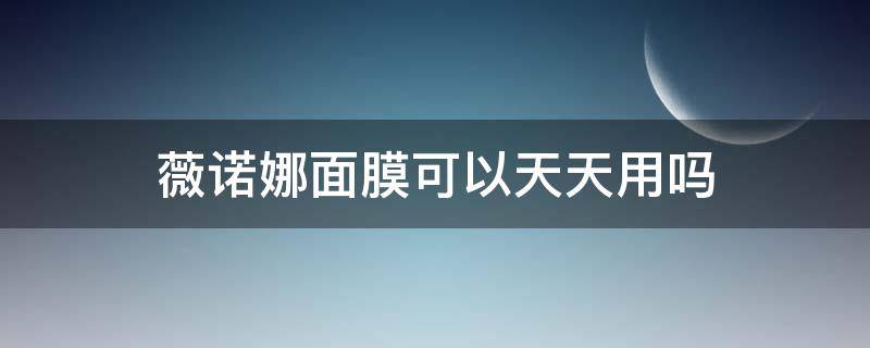 薇诺娜面膜可以天天用吗 薇诺娜面膜几天用一次