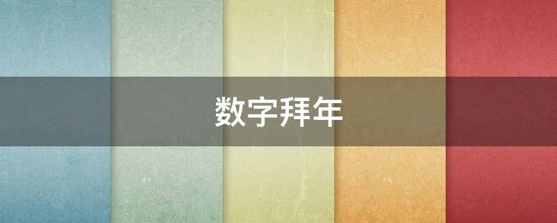 数字拜年（数字拜年顺口溜）