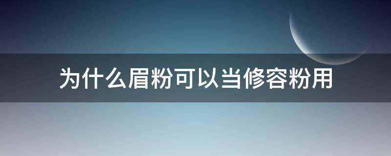 为什么眉粉可以当修容粉用 眉粉可以用来修容吗