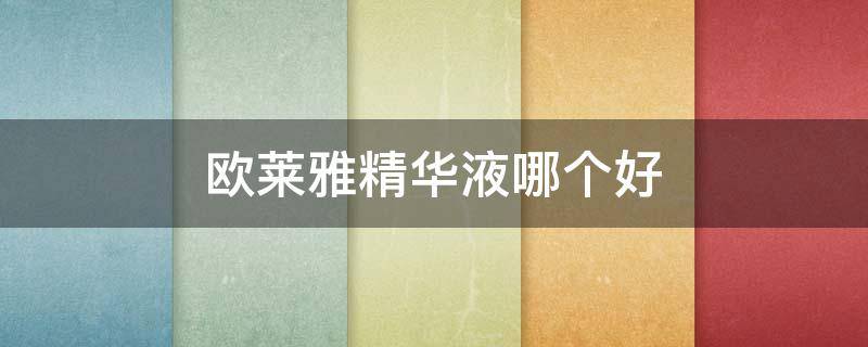 欧莱雅精华液哪个好 欧莱雅精华好不好