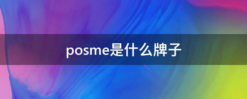 posme是什么牌子（poscer是什么牌子）