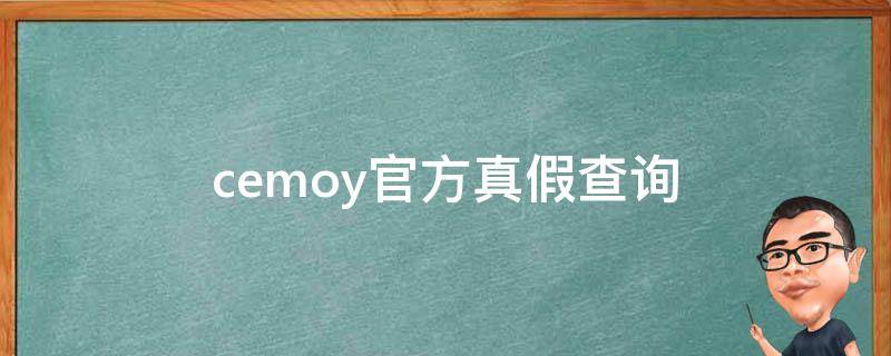 cemoy官方真假查询（cemoy官网防伪查询help）