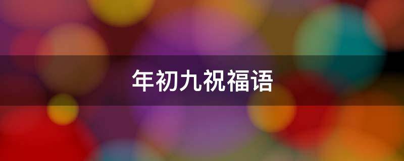 年初九祝福语（年初九祝福语图片关于财运）