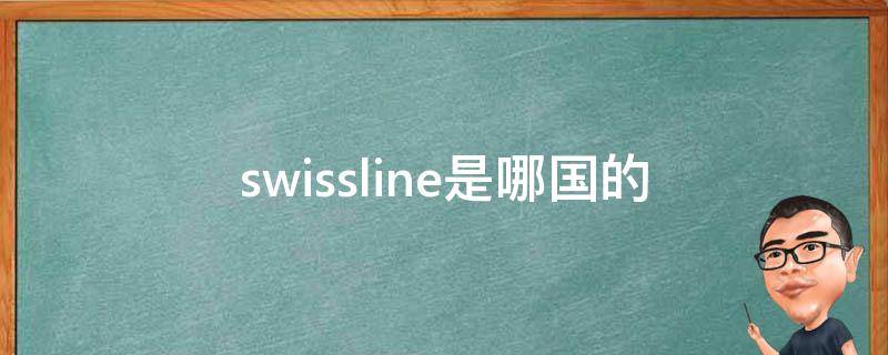 swissline是哪国的（swissline品牌介绍）