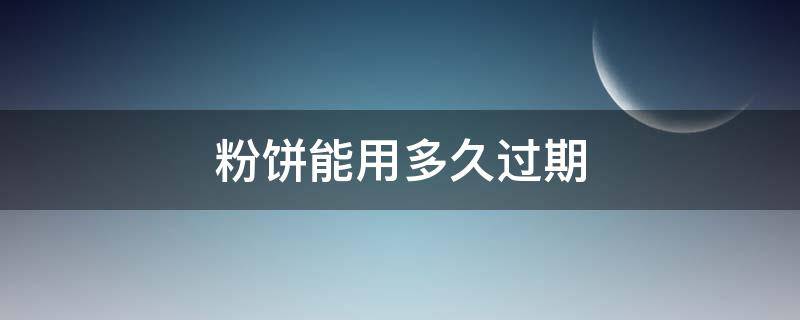 粉饼能用多久过期（粉饼可以放几年）