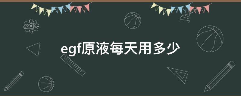 egf原液每天用多少（egf原液怎么用）