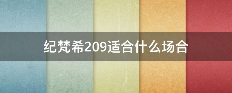 纪梵希209适合什么场合 纪梵希205好看吗