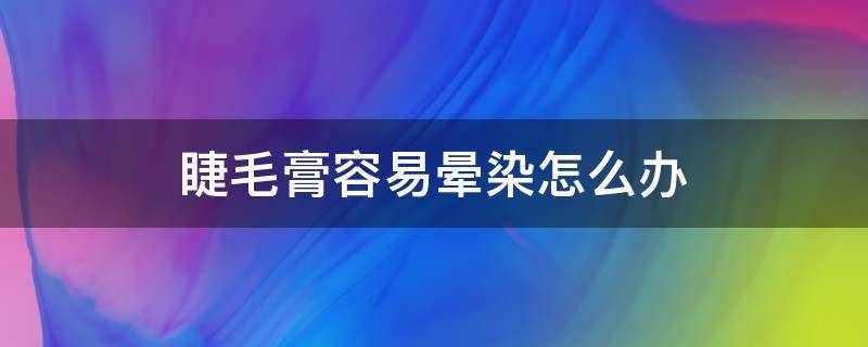 睫毛膏容易晕染怎么办 睫毛膏老是晕染下眼皮怎么办