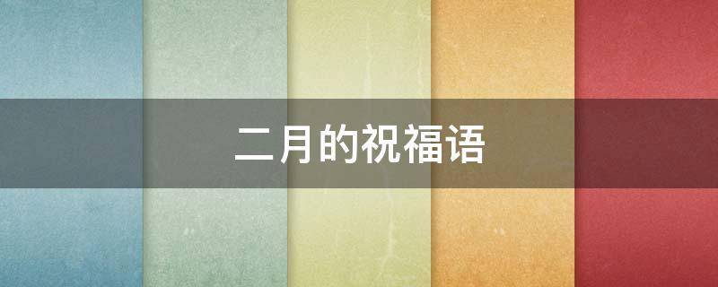 二月的祝福语 二月的祝福语英文
