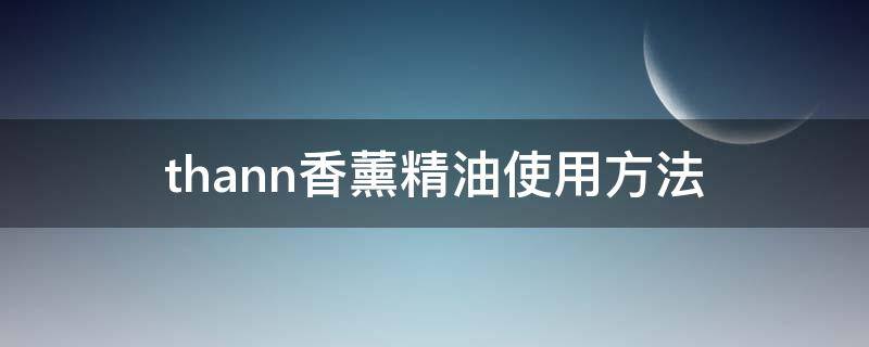 thann香薰精油使用方法