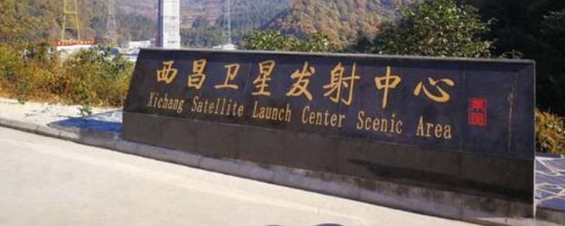 西昌卫星发射中心在哪 西昌卫星发射中心在哪个地方