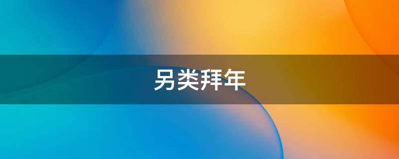 另类拜年 另类拜年作文