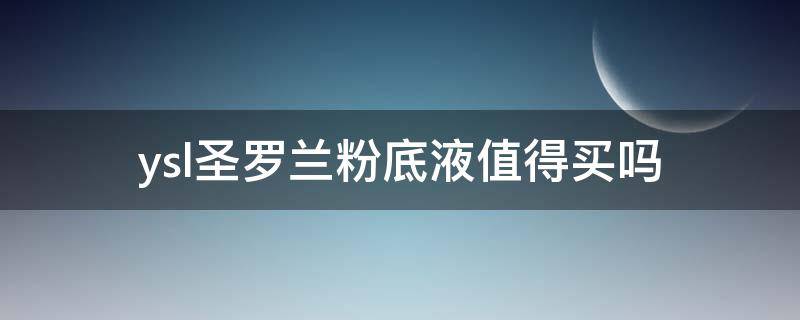 ysl圣罗兰粉底液值得买吗 圣罗兰粉底液好用么