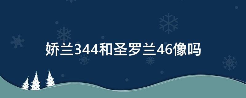 娇兰344和圣罗兰46像吗（娇兰和圣罗兰口红哪个好）
