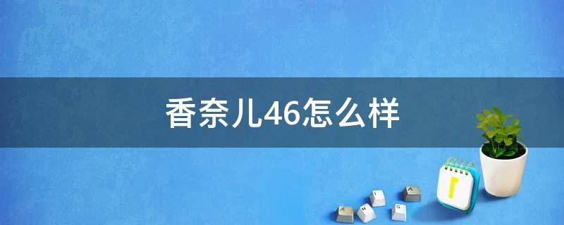 香奈儿46怎么样 香奈儿 466