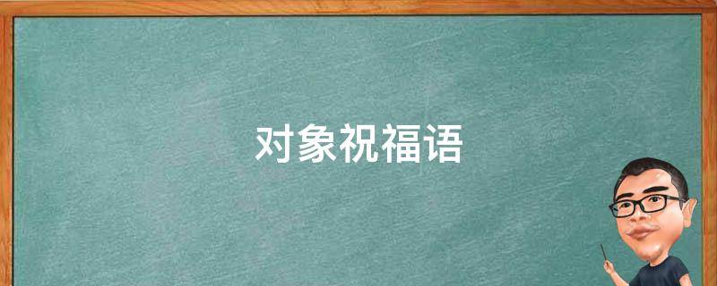 对象祝福语 六一对象祝福语