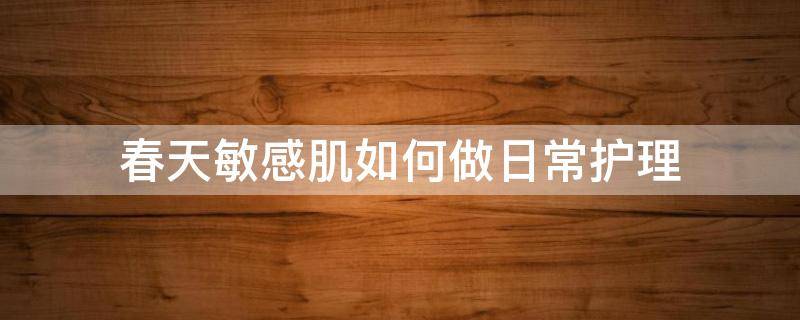 春天敏感肌如何做日常护理