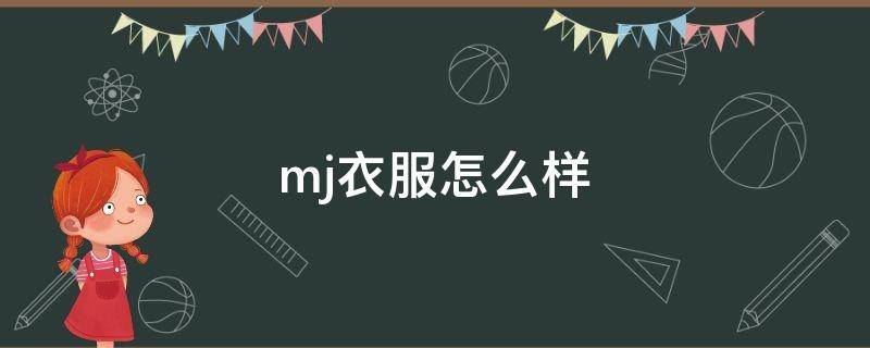 mj衣服怎么样 mj衣品