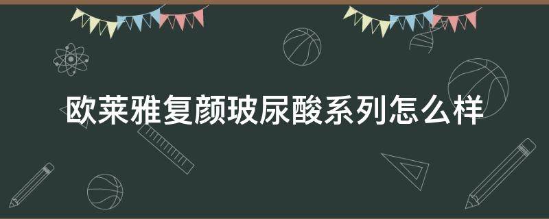 欧莱雅复颜玻尿酸系列怎么样 欧莱雅复颜玻尿酸多少钱一套
