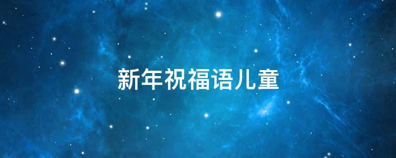 新年祝福语儿童 新年祝福语儿童画