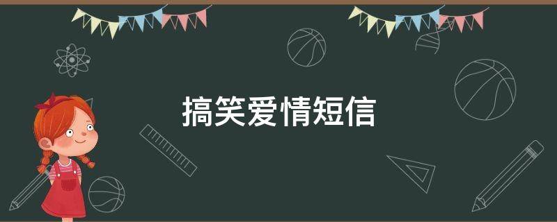 搞笑爱情短信 搞笑爱情短语
