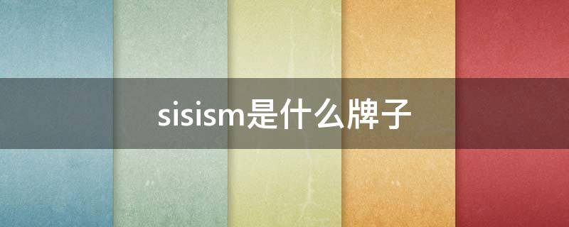 sisism是什么牌子