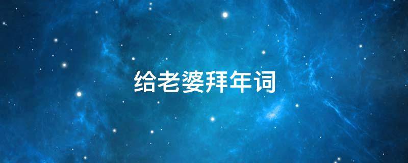 给老婆拜年词 给老婆拜年词语