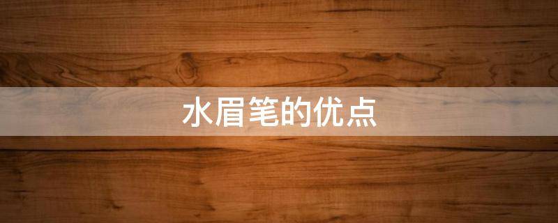 水眉笔的优点 水眉笔的成分是什么