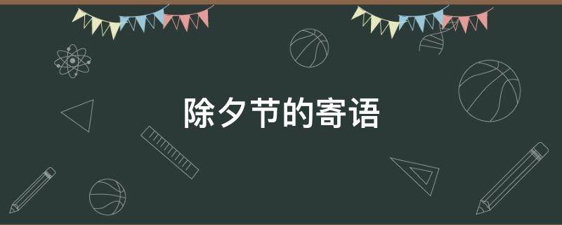 除夕节的寄语 2021除夕寄语简短