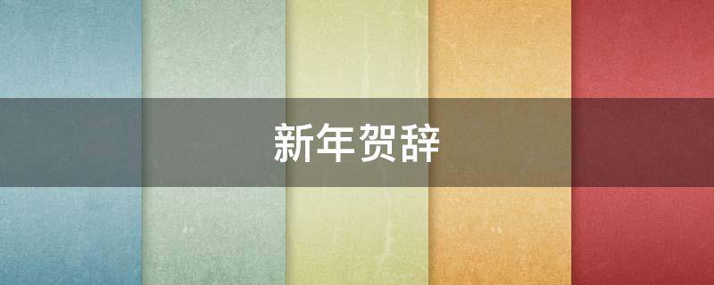 新年贺辞 新年贺词心得体会