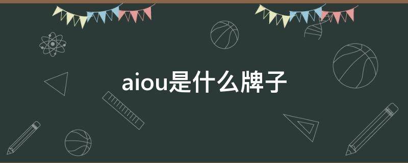aiou是什么牌子（aicul是什么品牌）