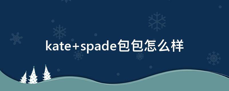 kate spade包包怎么样