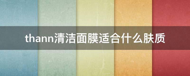 thann清洁面膜适合什么肤质