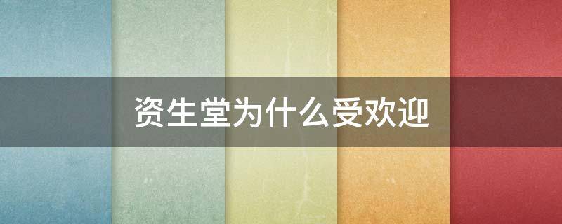 资生堂为什么受欢迎 资生堂为什么叫资生堂