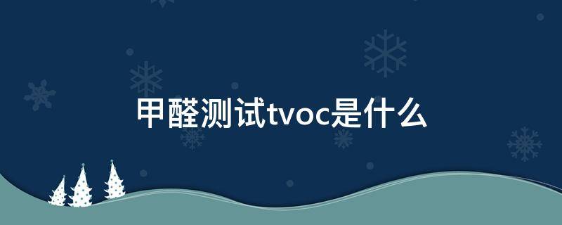 甲醛测试tvoc是什么
