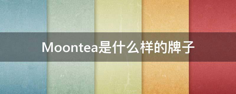 Moontea是什么样的牌子