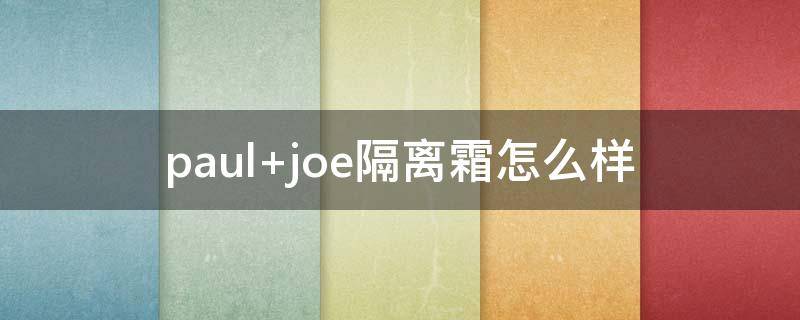 paul joe隔离霜怎么样