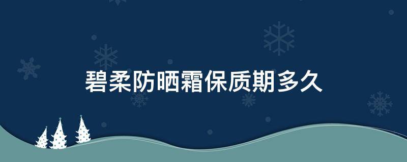 碧柔防晒霜保质期多久 施华碧防晒霜怎么样