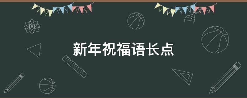 新年祝福语长点 新年祝福语长句子