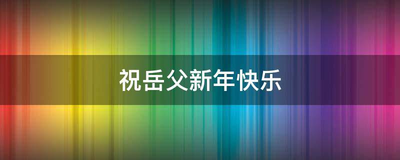 祝岳父新年快乐
