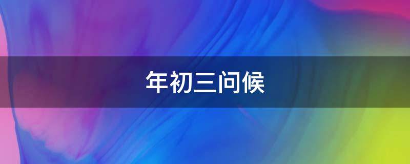 年初三问候 年初三问候语带图