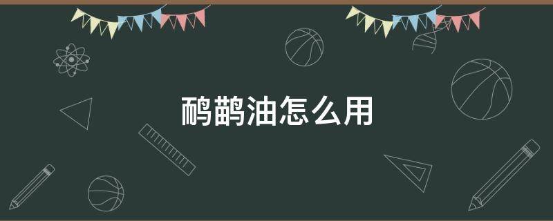 鸸鹋油怎么用 鸸鹋油怎么用最好
