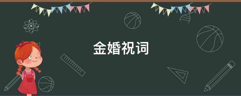金婚祝词 金婚贺词金句