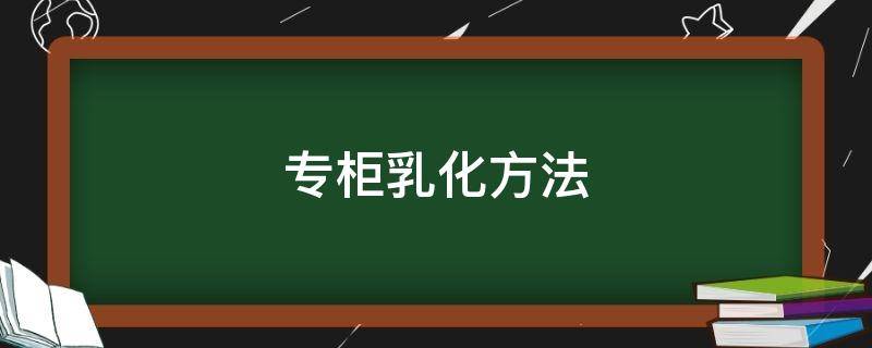 专柜乳化方法 怎么乳化化妆品