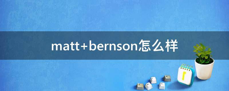 matt bernson怎么样